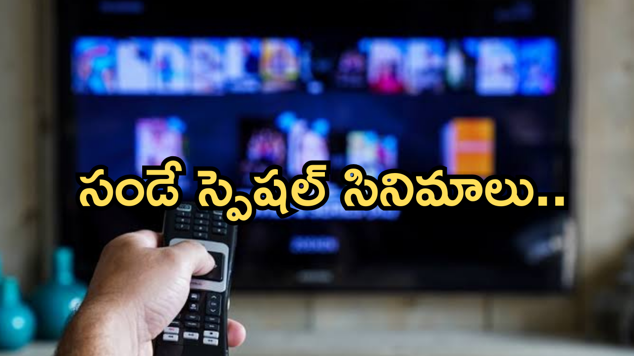 Today Movies in TV : ఈరోజు టీవి ఛానెల్లో వచ్చే సినిమాలు.. మూవీ లవర్స్ కు పెద్ద పండగే..