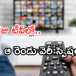Today Movies in TV : ఈరోజు టీవి ఛానెల్లో వచ్చే సినిమాలు.. ఆ నాల్గింటిని అస్సలు మిస్ చెయ్యొద్దు..