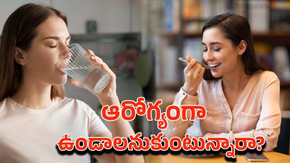Health Benefits: ఆహారం త్రాగండి.. నీళ్లు తినండి.. ఆరోగ్యంగా ఉండడానికి వీటిని పాటించండి.!