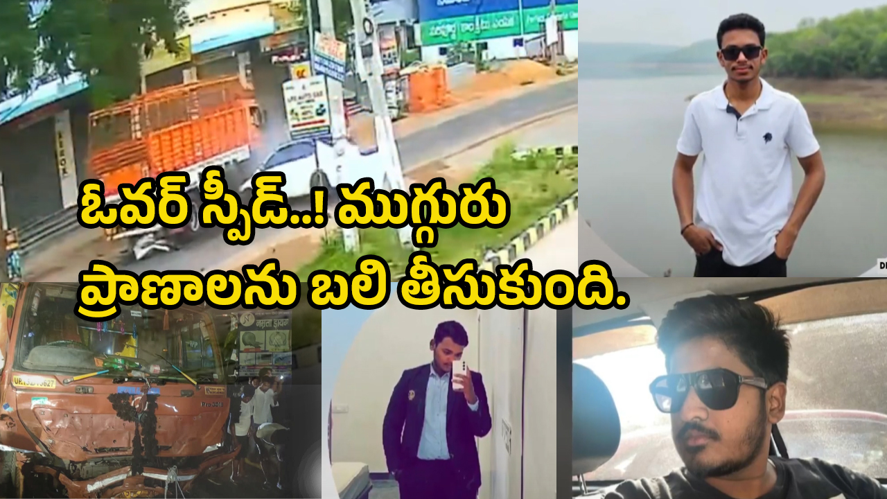 Hayathnagar Incident: కారు, డీసీఎం ఢీ.. స్పాట్‌లోనే ముగ్గురు..