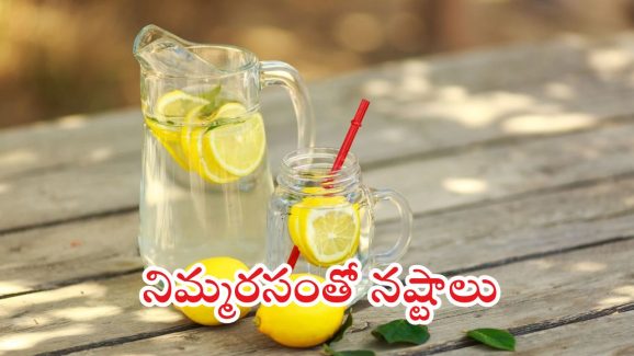 Lemon Water: వీళ్లు.. లెమన్ వాటర్ అస్సలు తాగకూడదు !