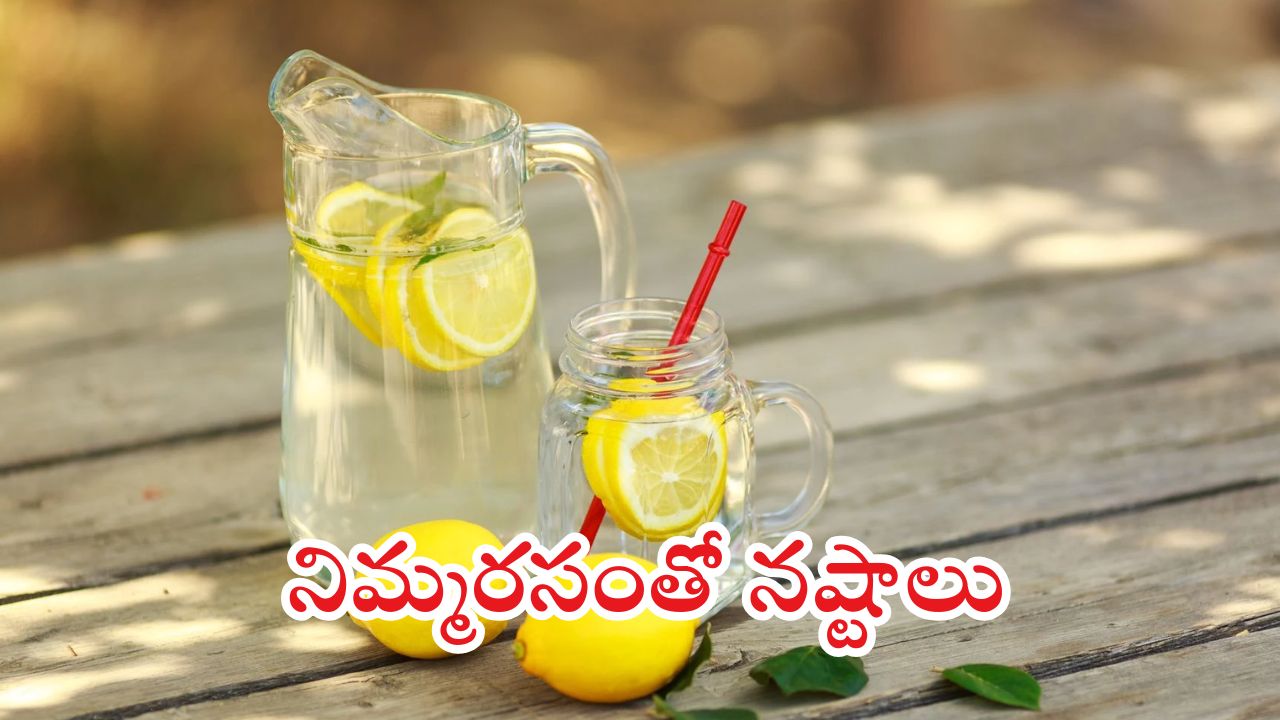 Lemon Water: వీళ్లు.. లెమన్ వాటర్ అస్సలు తాగకూడదు !