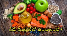 Tips For BP Control: ఈ ఫుడ్ తింటే.. బీపీ అస్సలు పెరగదు !