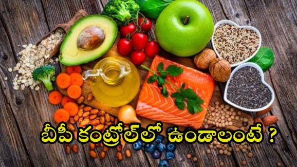 Tips For BP Control: ఈ ఫుడ్ తింటే.. బీపీ అస్సలు పెరగదు !