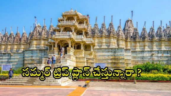 Mount Abu Tour: ఫ్యామిలీతో టూర్ ప్లాన్ చేస్తున్నారా ? సమ్మర్‌లో బెస్ట్ ప్లేస్ ఇదే !