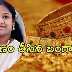 Hyderabad News: ఆ ఫ్యామిలీ ‘బంగారం’ చిచ్చు.. షాకింగ్ నిర్ణయం తీసుకున్న మహిళ