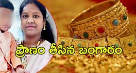Hyderabad News: ఆ ఫ్యామిలీ ‘బంగారం’ చిచ్చు.. షాకింగ్ నిర్ణయం తీసుకున్న మహిళ