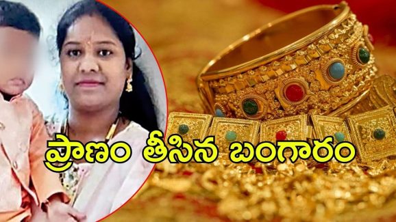 Hyderabad News: ఆ ఫ్యామిలీ ‘బంగారం’ చిచ్చు.. షాకింగ్ నిర్ణయం తీసుకున్న మహిళ