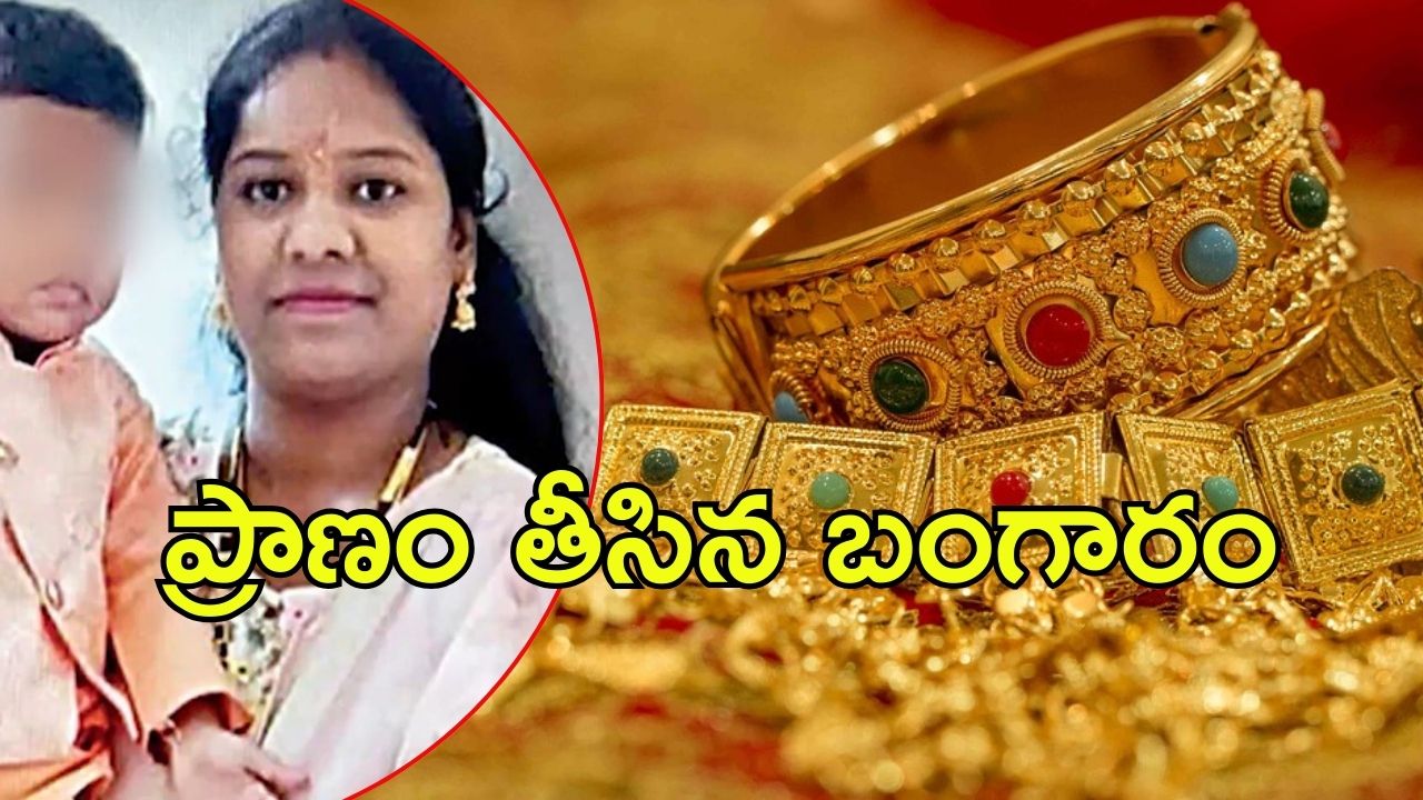 Hyderabad News: ఆ ఫ్యామిలీ ‘బంగారం’ చిచ్చు.. షాకింగ్ నిర్ణయం తీసుకున్న మహిళ