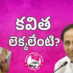 BRS Party Future: మాట మార్చిన హరీష్.. మరి కవిత లెక్కలేంటి?