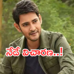 Mahesh Babu : 5 కోట్ల స్కాం.. నేడు విచారణకు మహేష్ బాబు… ఈ సారి కూడా డుమ్మా..?