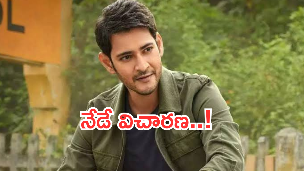 Mahesh Babu : 5 కోట్ల స్కాం.. నేడు విచారణకు మహేష్ బాబు… ఈ సారి కూడా డుమ్మా..?