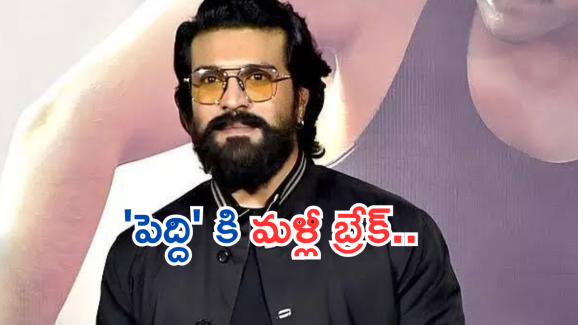 Ram Charan : మరో ట్రిప్ కు రామ్ చరణ్.. ‘పెద్ది’ని ఇప్పట్లో చూడలేమా..?