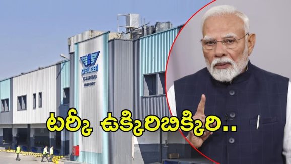 India vs Celebi: టర్కీకి వరుస షాకులు.. కూతురు ఇండియా, అల్లుడు పాకిస్తాన్
