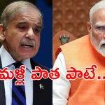 Pakistan: మారని పాక్ తీరు.. మూడు యుద్ధాలు చేశాం, ఫలితం లేదన్న పీఎం షెహబాజ్