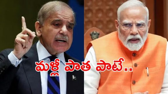 Pakistan: మారని పాక్ తీరు.. మూడు యుద్ధాలు చేశాం, ఫలితం లేదన్న పీఎం షెహబాజ్