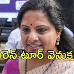 MLC Kavitha: అమెరికాకు కవిత వెనుక గుసగుసలు.. సడన్‌గా వెళ్లడం వెనుక