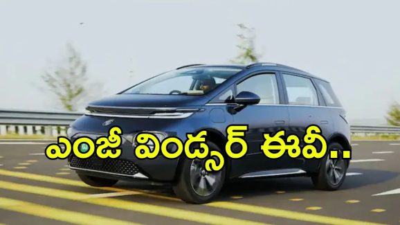 MG Windsor EV Pro: ఎంజీ విండ్సర్ ఈవీ ప్రొ కార్లు.. ఒక్కసారి ఛార్జ్ చేస్తే చాలు