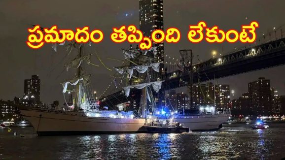 NewYork City: న్యూయార్క్‌ సిటీ.. బ్రూక్లిన్ బ్రిడ్జిని ఢీకొన్న నౌక