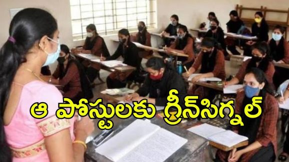 AP Govt: ఏపీలో 2260 స్పెషల్ టీచర్ పోస్టులకు గ్రీన్ సిగ్నల్, కోర్టుల్లో కూడా