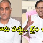 KCR With Harishrao: మామ.. ఈ గండం నుంచి కాపాడు, కేసీఆర్‌తో హరీష్‌రావు మంతనాలు