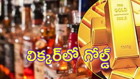 AP Liquor scam: ఏపీ మద్యం కుంభకోణం.. 1000 కిలోల బంగారం, ఆపై దుబాయ్‌కి తరలింపు