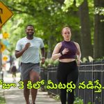 Benefits Of Jogging: రోజూ 3 కిలో మీటర్లు జాగింగ్ చేయడం వల్ల.. ఎన్ని లాభాలో తెలిస్తే షాక్ అవుతారు !