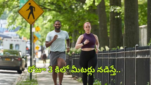 Benefits Of Jogging: రోజూ 3 కిలో మీటర్లు జాగింగ్ చేయడం వల్ల.. ఎన్ని లాభాలో తెలిస్తే షాక్ అవుతారు !