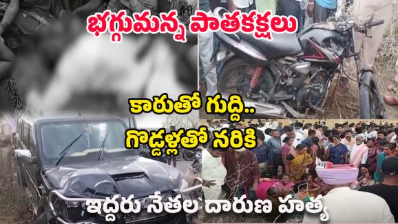 Tdp Leaders Incident: భగ్గుమన్న పాతకక్షలు.. ఇద్దరు టీడీపీ నేతల దారుణ హత్య