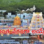 Tirumala News: శ్రీవారి భక్తులకు పండగే.. ఏ మాత్రం ఆలస్యం లేకుండా