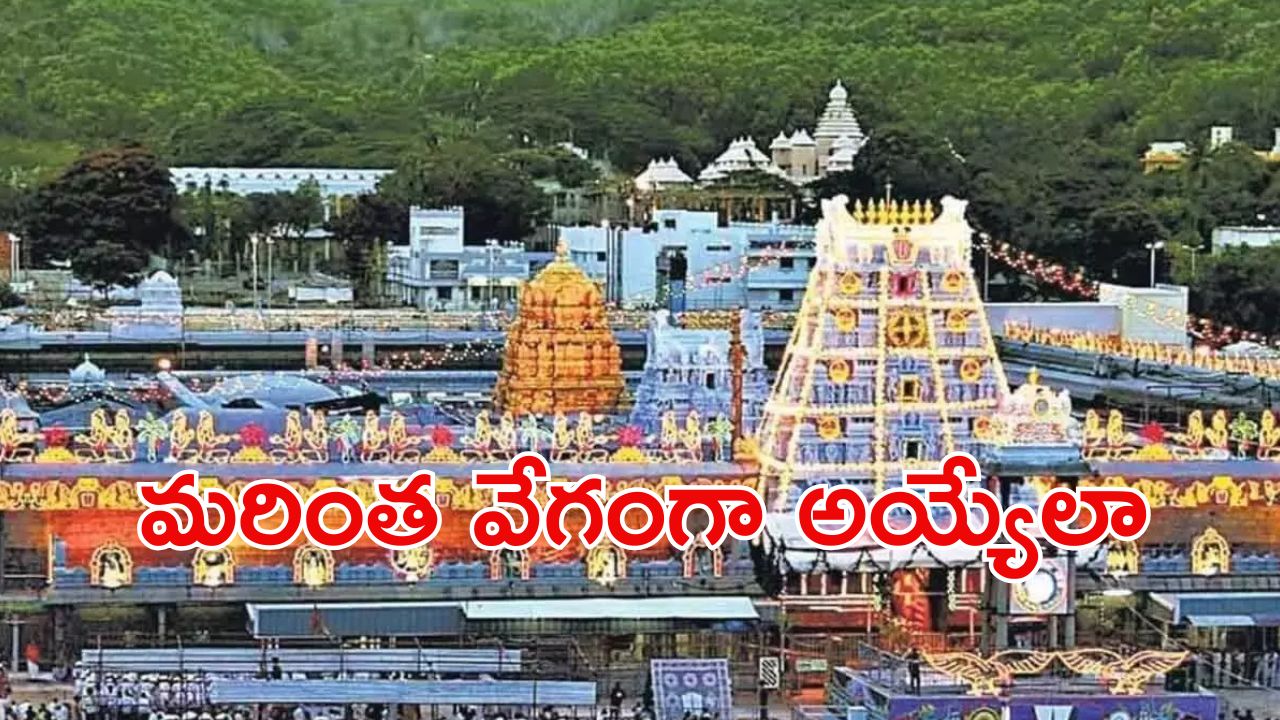 Tirumala News: శ్రీవారి భక్తులకు పండగే.. ఏ మాత్రం ఆలస్యం లేకుండా