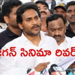 Jagan’s Palnadu Tour: జగన్ పల్నాడు టూర్‌పై కేసులు.. వారంతా బుక్కయినట్టే