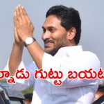 Jagan Palnadu Tour: నేడు పల్నాడుకి జగన్.. టూర్ సీక్రెట్ బయటకు, కారణం అదేనా?