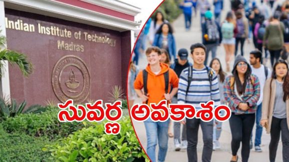 IIT Madras: టాపర్లకు ఐఐటీ చెన్నై గోల్డెన్ ఛాన్స్.. విద్యార్థితోపాటు పేరెంట్స్ కూడా