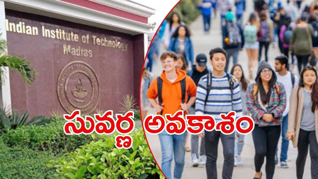 IIT Madras: టాపర్లకు ఐఐటీ చెన్నై గోల్డెన్ ఛాన్స్.. విద్యార్థితోపాటు పేరెంట్స్ కూడా