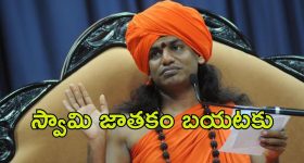 Nityananda Swami: స్వామి ఆచూకీ తెలిసింది.. కోర్టుకు చెప్పిన ఆయన శిష్యురాలు