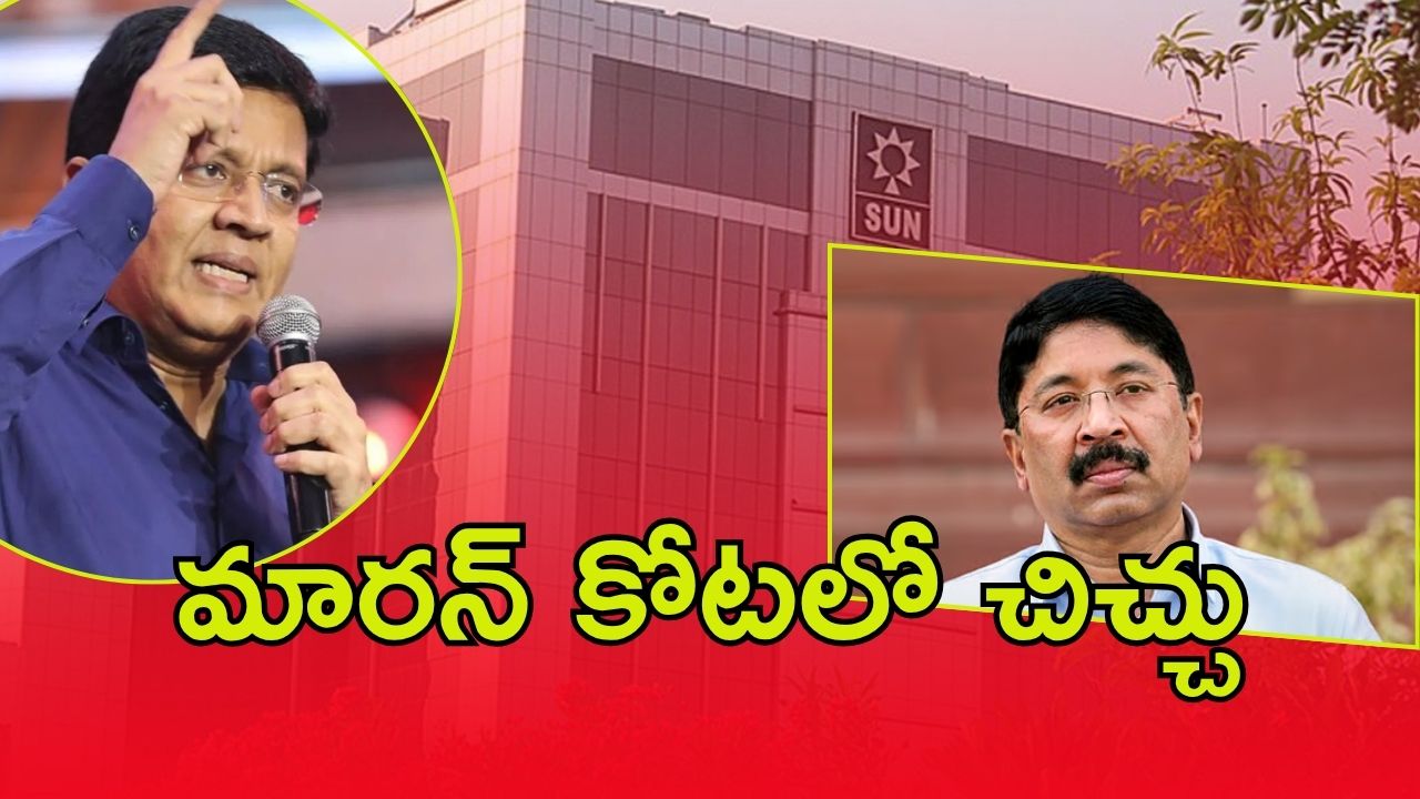 SunTV: సన్ టీవీలో షేర్ల చిచ్చు.. కళానిధికి సోదరుడు దయానిధి నోటీసులు, మనీలాండరింగ్‌‌కు పాల్పడ్డారంటూ