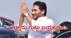Jagan Palnadu Tour: నేడు పల్నాడుకి జగన్.. టూర్ సీక్రెట్ బయటకు, కారణం అదేనా?