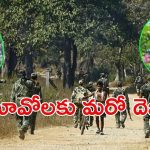 East Godavari Encounter: తూర్పుగోదావరి జిల్లా అడవుల్లో ఎదురుకాల్పులు, కీలక నేతలు మృతి