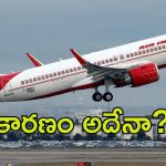 Air India flights: ప్రయాణికులకు అలర్ట్ .. పలు ఎయిరిండియా  విమానాల రద్దు