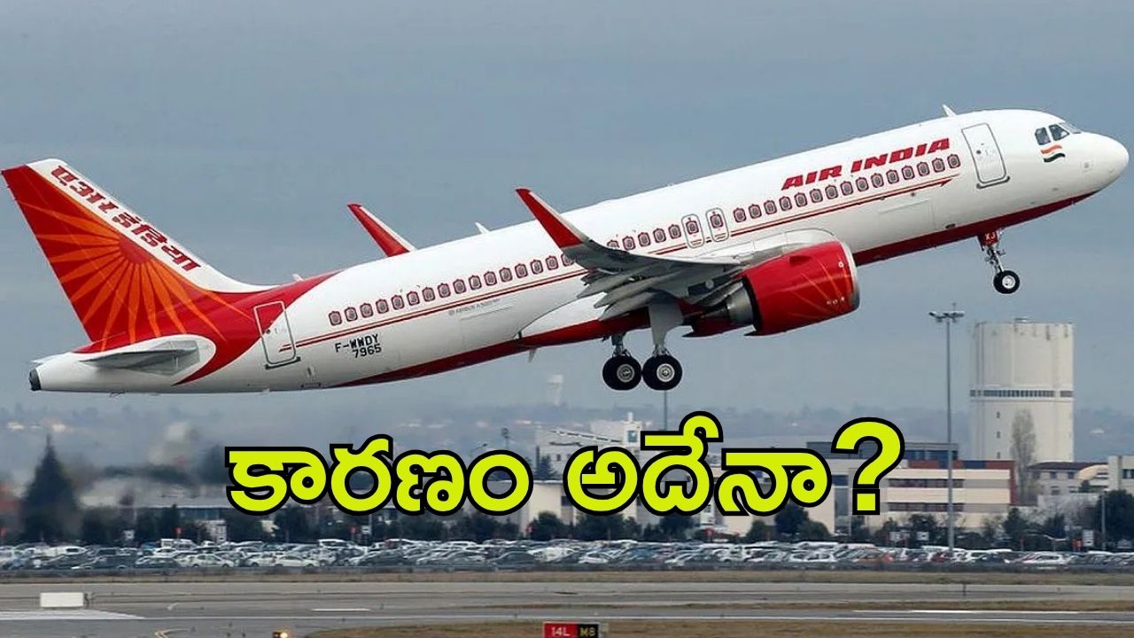 Air India flights: ప్రయాణికులకు అలర్ట్ .. పలు ఎయిరిండియా  విమానాల రద్దు