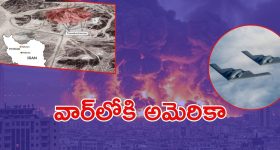 Iran vs Isreal War:  మూడో ప్రపంచ యుద్ధం మొదలైంది..  ఇరాన్‌‌పై అమెరికా దాడి, రంగంలోకి బీ2 బాంబర్లు