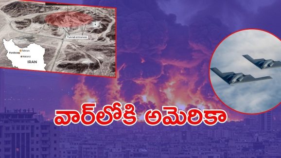 Iran vs Isreal War:  మూడో ప్రపంచ యుద్ధం మొదలైంది..  ఇరాన్‌‌పై అమెరికా దాడి, రంగంలోకి బీ2 బాంబర్లు