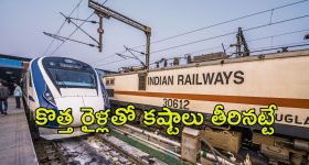 Indian Raiways: అటెక్షన్ ప్లీజ్..  కొత్తగా వచ్చే 200 రైళ్లు అవే, ఎప్పుడంటే..