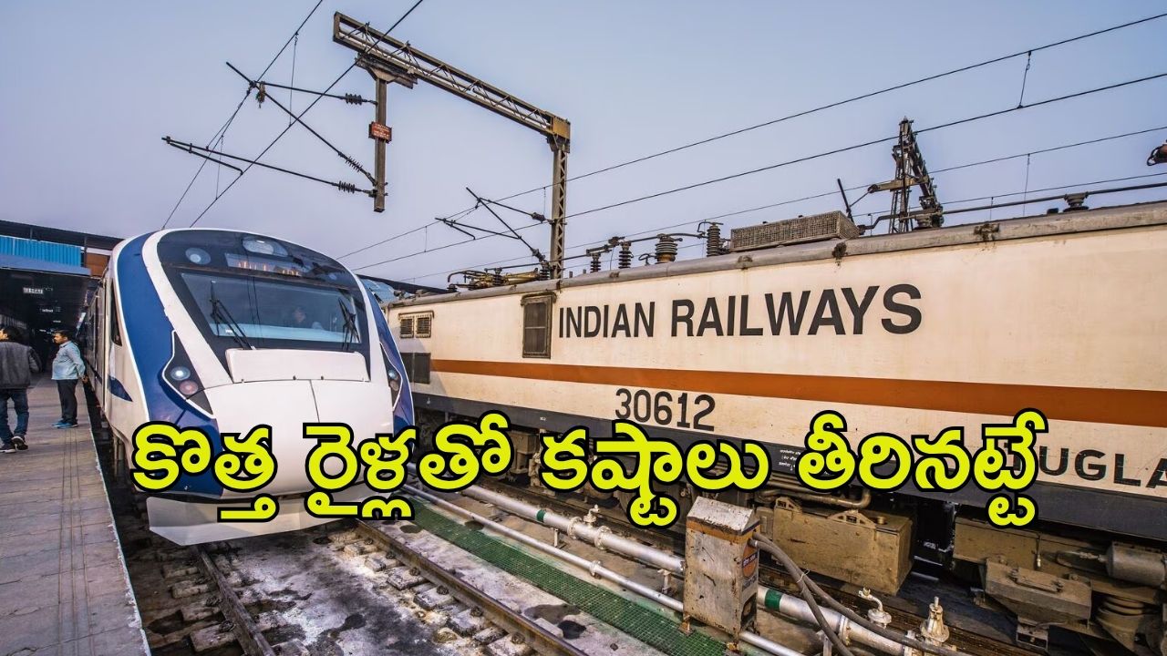 Indian Raiways: అటెక్షన్ ప్లీజ్..  కొత్తగా వచ్చే 200 రైళ్లు అవే, ఎప్పుడంటే..
