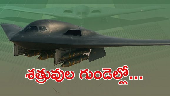 B-2 Stealth Bombers: ఇరాన్ మీద 1989 నాటి బాంబులతో అమెరికా దాడి.. వాటి ప్రత్యేకత ఏమిటి?