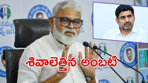 Ambati Angry: కార్యకర్తల నుంచి వైసీపీకి సెగ.. మంత్రి లోకేష్‌కు అంబటి వార్నింగ్