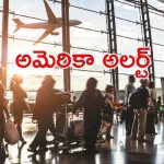 America: అమెరికా లెవెల్ 2 అడ్వైజరీ.. ఒంటిరిగా వెళ్లొద్దంటూ వార్నింగ్