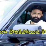 Kodali Nani: పోలీసుల అదుపులో కొడాలి నాని, సీక్రెట్‌గా కొలంబోకు పయనం!