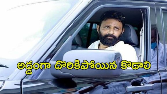 Kodali Nani: పోలీసుల అదుపులో కొడాలి నాని, సీక్రెట్‌గా కొలంబోకు పయనం!